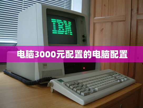 电脑3000元配置的电脑配置