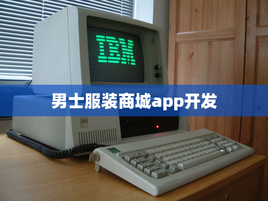 男士服装商城app开发