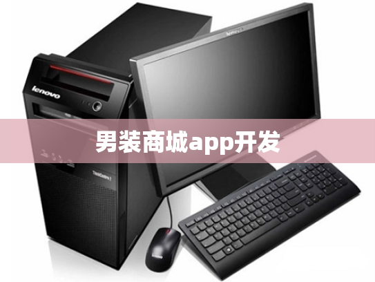 男装商城app开发