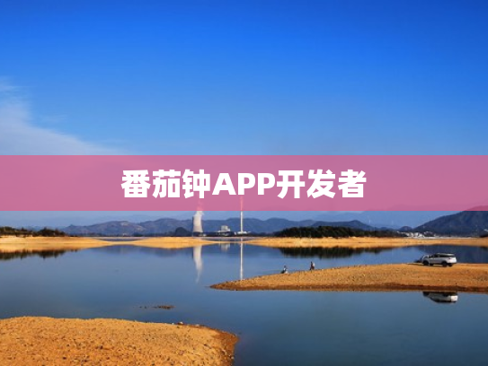 番茄钟APP开发者