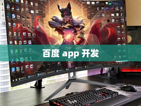 百度 app 开发