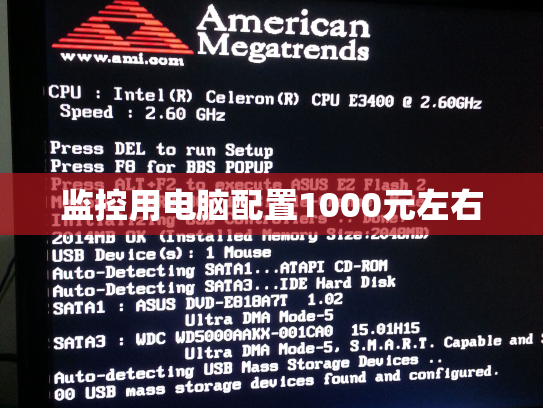 监控用电脑配置1000元左右