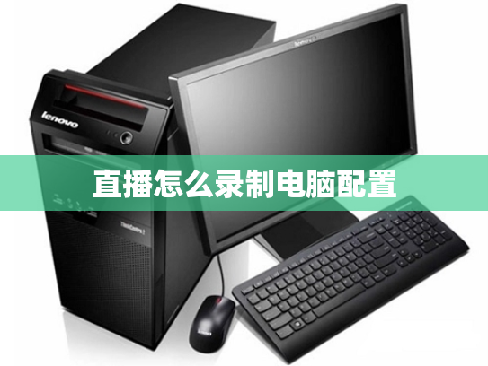 直播怎么录制电脑配置