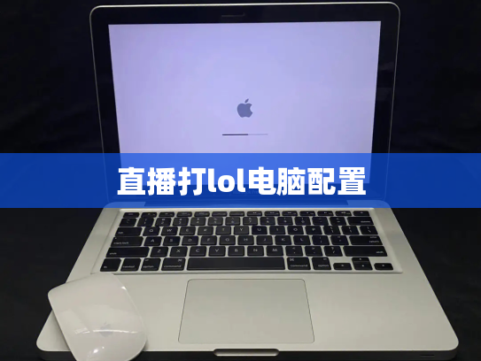 直播打lol电脑配置