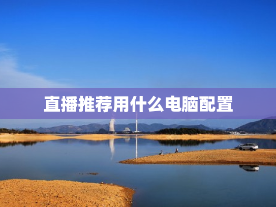 直播推荐用什么电脑配置