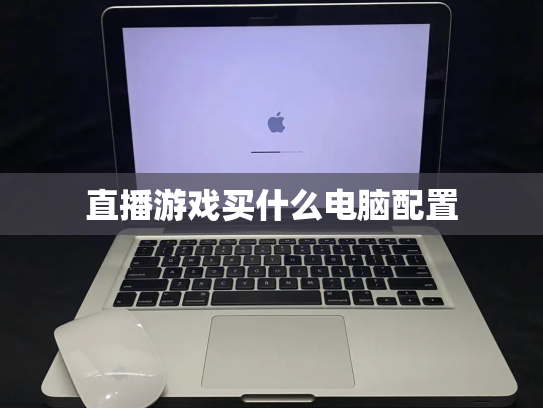 直播游戏买什么电脑配置