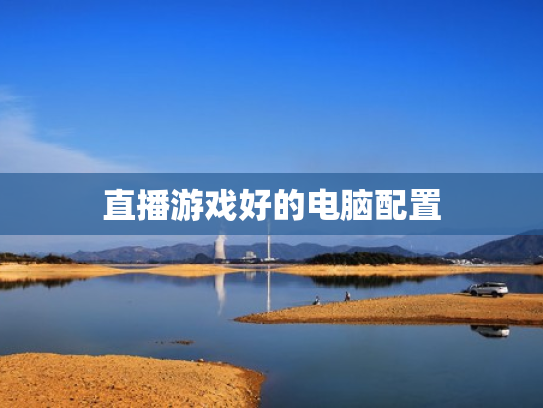 直播游戏好的电脑配置