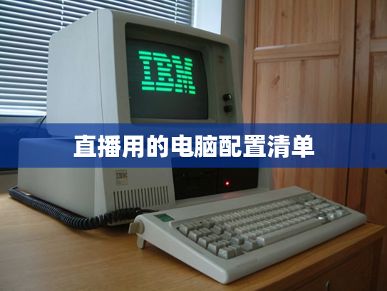 直播用的电脑配置清单