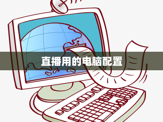直播用的电脑配置