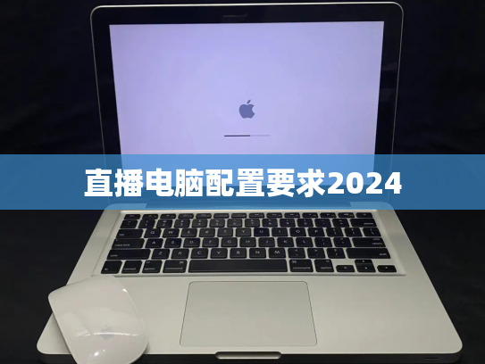 直播电脑配置要求2024