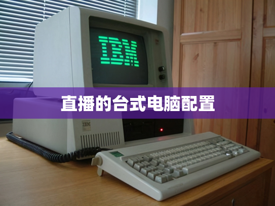 直播的台式电脑配置