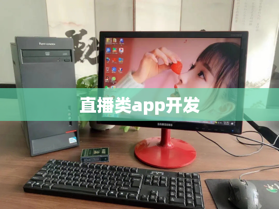 直播类app开发