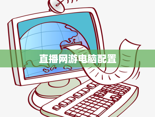 直播网游电脑配置