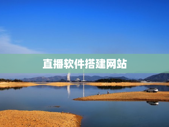 直播软件搭建网站