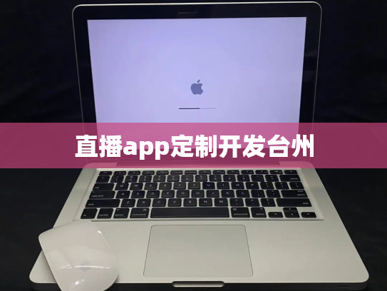 直播app定制开发台州