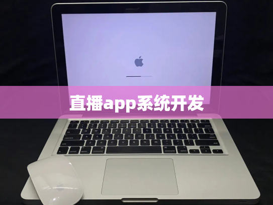 直播app系统开发