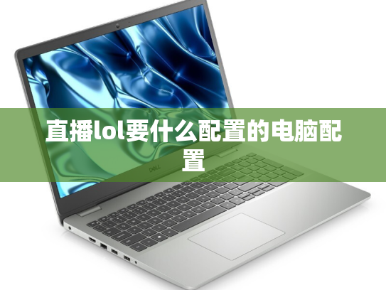直播lol要什么配置的电脑配置