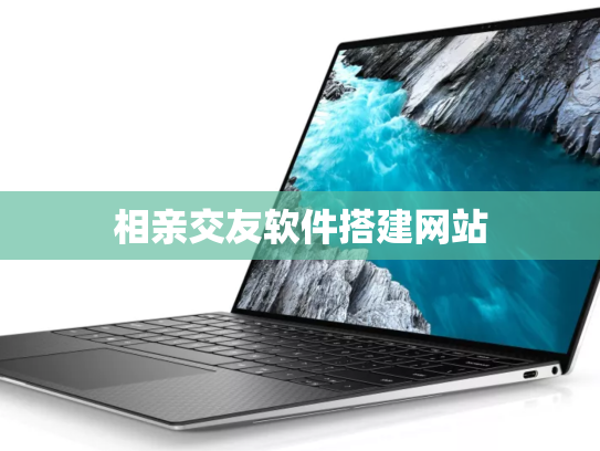 相亲交友软件搭建网站
