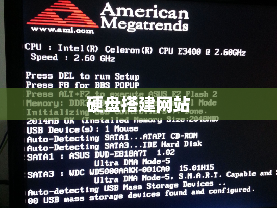 硬盘搭建网站