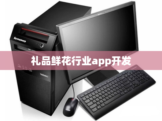 礼品鲜花行业app开发