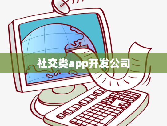 社交类app开发公司