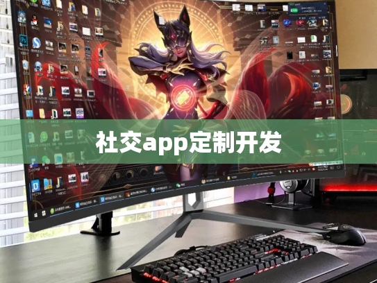 社交app定制开发