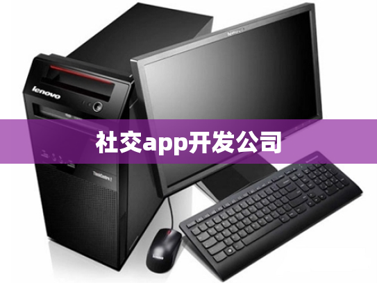 社交app开发公司