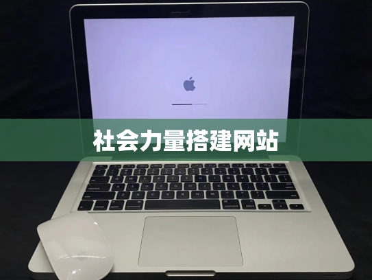 社会力量搭建网站