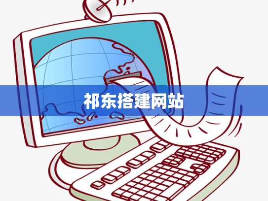 祁东搭建网站