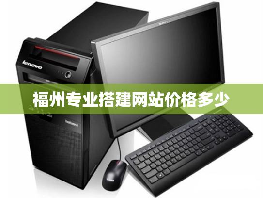 福州专业搭建网站价格多少