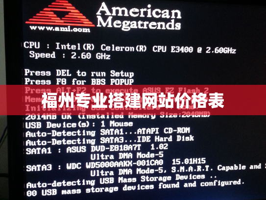 福州专业搭建网站价格表