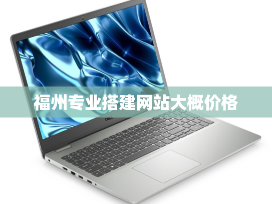福州专业搭建网站大概价格