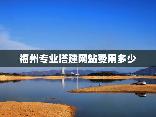 福州专业搭建网站费用多少