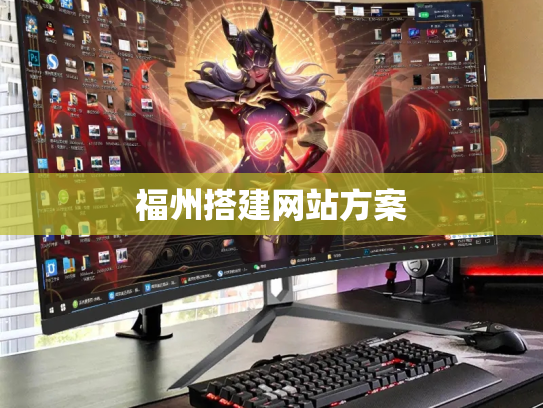 福州搭建网站方案