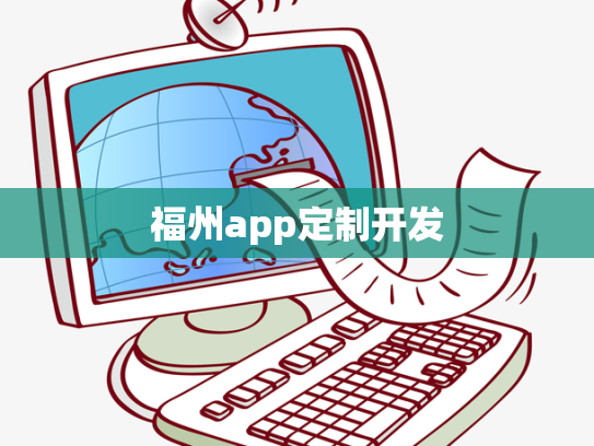 福州app定制开发
