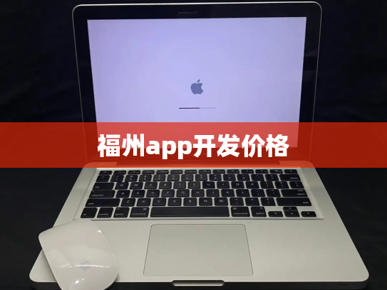 福州app开发价格