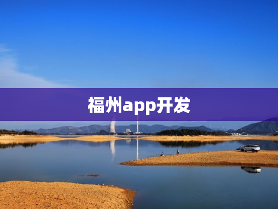 福州app开发