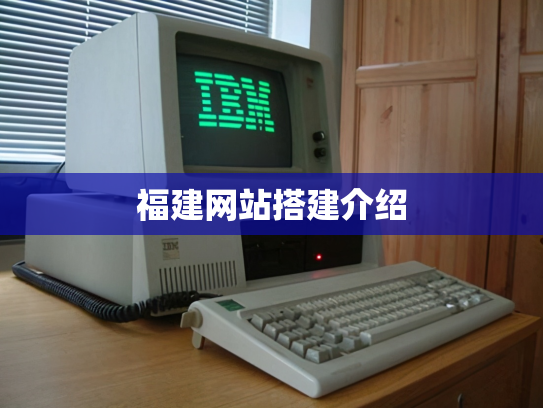 福建网站搭建介绍