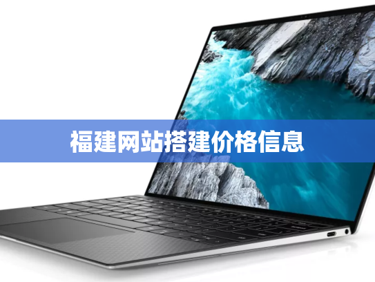 福建网站搭建价格信息