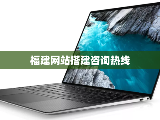 福建网站搭建咨询热线