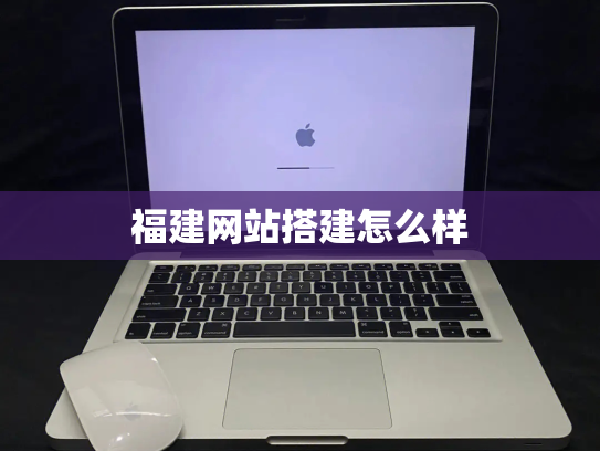 福建网站搭建怎么样
