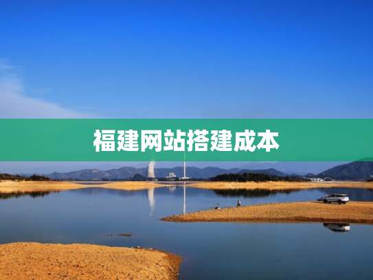 福建网站搭建成本