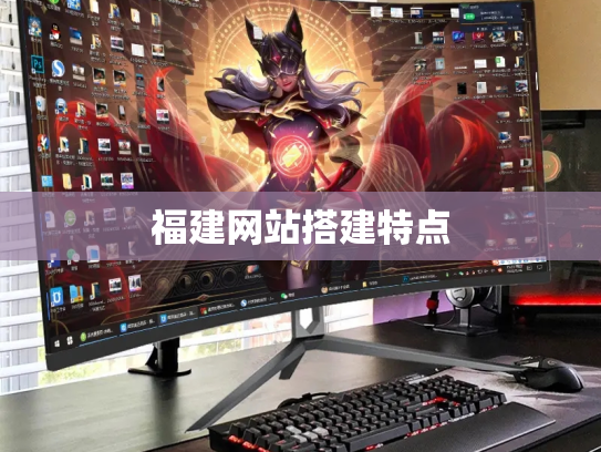 福建网站搭建特点