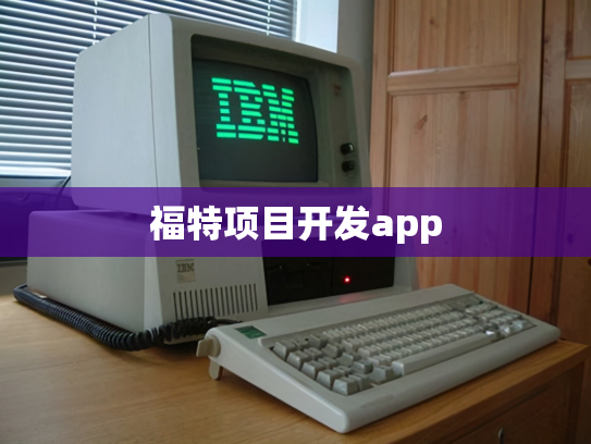 福特项目开发app
