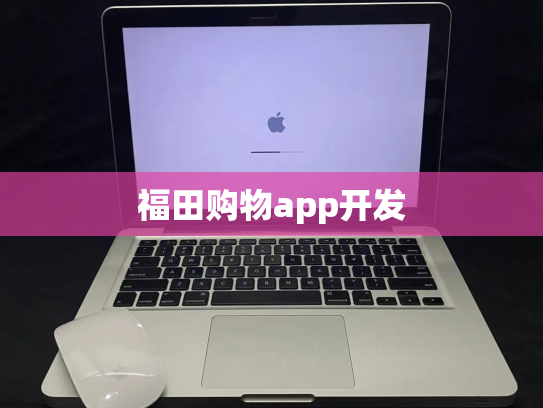福田购物app开发
