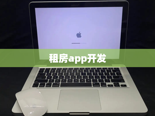 租房app开发