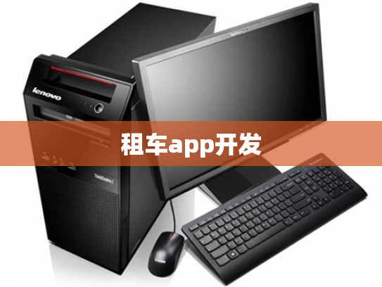 租车app开发