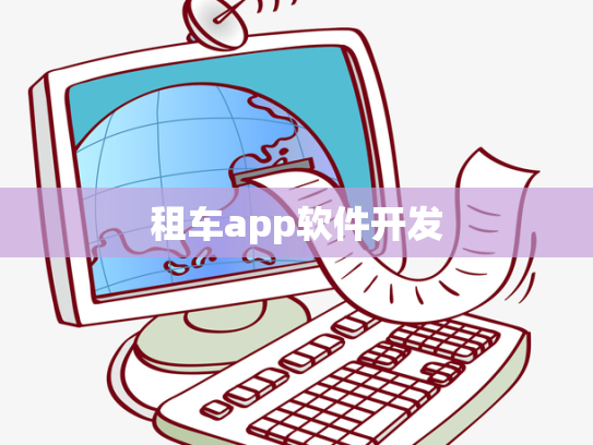 租车app软件开发