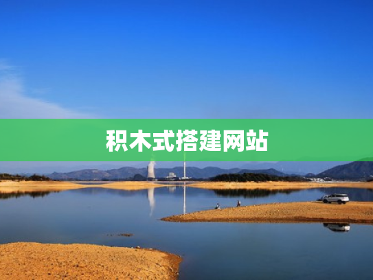 积木式搭建网站