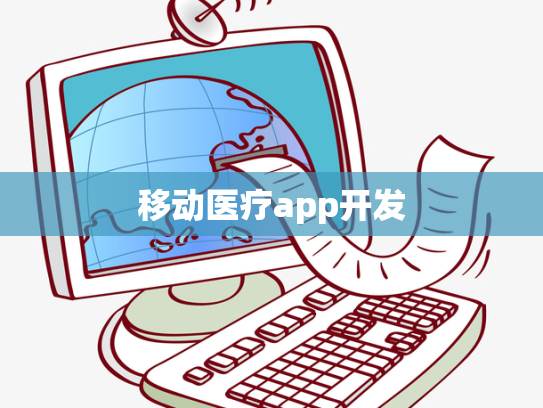 移动医疗app开发